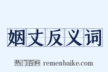 姻丈反义词是什么意思的图片